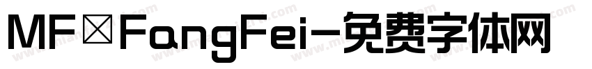 MF FangFei字体转换